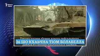 Санкцеш кхайкхийна Кадыровна дуьхьал, 26 шо кхаьчна тIом болабелла