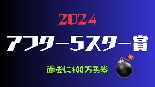 【アフター5スター賞2024】波乱含みのこのレースを制するのは!?  時計が出てきた大井の好走傾向に合致する馬はどの馬か  今年は荒れるのか荒れないのか