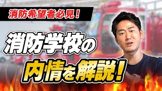 【在校中もボーナスあり！？】意外と知らない消防学校の実態！