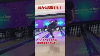 【両手投げボウリング】脱力するのもしっかり意識！ #ボーリング #ボウリング #ボウリング練習 #ラウンドワン #両手投げ