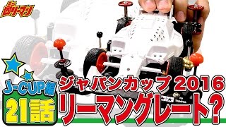 ミニ四駆ジャパンカップ2016東京２編 Episode21 / mini4wd JapanCup2016【ミニ四リーマン】