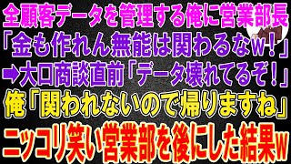 【スカッと総集編】俺が全顧客データを管理をしていると知らない営業部長「金も作れん無能は関わるなw！」→後日、大口商談直前に営業部長「データが壊れてるぞ！とっとと直せ！」俺「関われないので帰りますね」