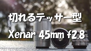 切れるテッサー型　Xenar 45mm f2.8　 \