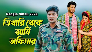 ভিখারি ভেবে আর্মি অফিসার কে অপমান | Don't Judge Too Quickly | Bangla Natok | 2025