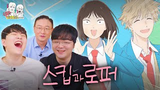 교육 전문가와 "스킵과 로퍼" 리뷰ㅣ특기는 애니 시청입니다만? EP.4