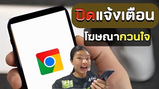 เห็นผลจริง ! | วิธีปิดแจ้งเตือนโฆษณา Google Chrome ( 2024 )