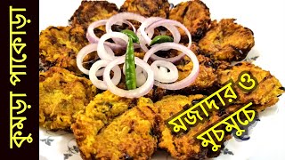 চাল কুমড়া পাকোড়া | মুচমুচে চালকুমড়া ভাজা | চাল কুমড়া বড়া  | Ash gourd fry | village food recipe