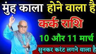 कर्क राशि वालों 10 और 11 मार्च जो होगा सच्चाई सुनकर करंट लगने वाला है देखो। Kark Rashi