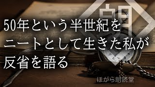 【朗読】50年という半世紀をニートとして生きた私が反省を語る