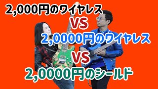 2000円のワイヤレスと20000円のワイヤレス\u0026シールドの比較検証！！