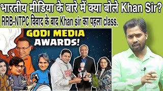 भारतीय मीडिया के बारे में क्या बोले Khan Sir?|RRB-NTPC विवाद के बाद Khan sir का पहला class#khansir