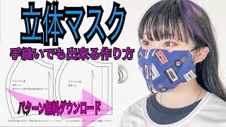 マスクの作り方〜手縫いで作れる解説動画〜「無料DLパターン付き」縫製TV /【FACE MASK】「free download pattren」ENGLISH Sub