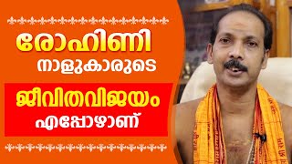 രോഹിണിക്കാരുടെ ജീവിതവിജയം എപ്പോഴാണ് |Dr. Shibu Narayanan | Astrological Life