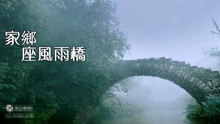 客家山歌：《家鄉有座風雨橋》勾起了多少客家人的思鄉之情，淚奔