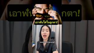 เอาฟันไปใส่ในลูกตา #หมอหลิน #จักษุแพทย์ #หมอตา #ศัลยกรรมตา #สารพัดเรื่องตา #ตาบอด #โรงพยาบาลอินซ์