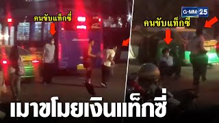 แท็กซี่ วางมวย ผู้โดยสาร เหตุเมาไม่จ่าย-แถมฉกเงิน | เคาะข่าวเสาร์อาทิตย์ | ข่าว GMM25