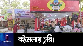 রোববার রাতে শিশু চত্বরের ২০ স্টলে চুরি || Book Fair || Bangla Academy