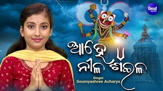 Ahe Nila Saila | Oriya Devotional Song | Odia Bhajan | Somyashree Acharya | ଆହେ ନୀଳ ଶଇଳ | ଓଡିଆ ଭଜନ