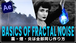 【Ae チュートリアル】霧・煙・炎 全部作り方は同じ | After Effects | BASICS OF FRACTAL NOISE