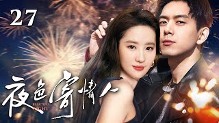 【EngSub】夜色寄情人EP27｜女明星刘亦菲和神秘男子传出秘密绯闻，没想到两人是彼此初恋，竟然以这种方式再次相见