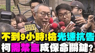 【每日必看】檢方火速提抗告 預測柯文哲未來低調避免談話20241228