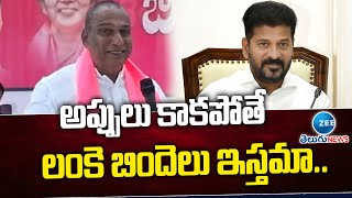 Malla Reddy Satires On Cm Revanth Reddy Comments | అప్పులు కాకపోతే లంకె బిందెలు ఇస్తమా | ZEE News