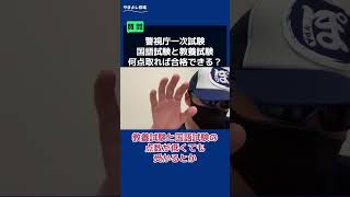 警視庁一次試験、何点取れば合格できる？ #警察官 #採用 #採用試験 #警視庁