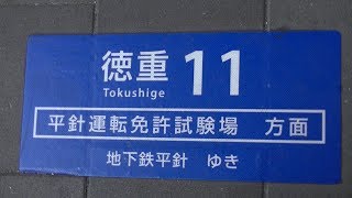 名古屋市バス 前面展望  徳重11系統  地下鉄平針行き  地下鉄徳重～地下鉄平針