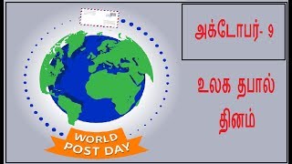 World postal day | உலக தபால் தினம் | World postal day in Tamil | October 9 | Special day information