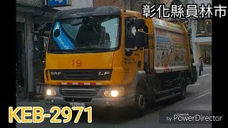 彰化縣員林市垃圾車 KEB-2971【沿街收運】