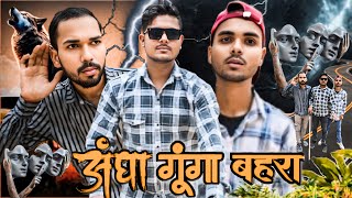 अंधा बहरा गूंगा।Andha Bahara Gunga Full Videos। Comedy Videos। Ankit MRJ। #comedyvideo