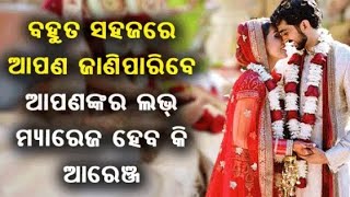 #lovemarriage  ନିଜ ଜନ୍ମ ତିଥି ଅନୁଯାଇ ଜାଣନ୍ତୁ ଆପଣଙ୍କର ଲଭ ମ୍ୟାରେଜ ହବ ନା ଆରେଞ୍ଜ