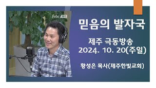 제주극동방송 믿음의 발자국     황성은 목사(제주한빛교회)