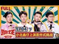 【😄Multi Sub】鑫仔荒谬偶像剧硬控杨天真 于祥宇哲学段子治焦虑 | 喜剧之王单口季 EP4下 | The King of Stand-up Comedy | iQIYI精选