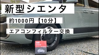 【新型シエンタ】　工具も経験も不要。たぶんいちばん安くて簡単なエアコンフィルター交換方法