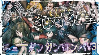 【ネタバレ注意&ネタバレ厳禁☆ニューダンガンロンパV3】絶望の中の希望は絶対絶望⁉︎【ぷらすまいなす±】