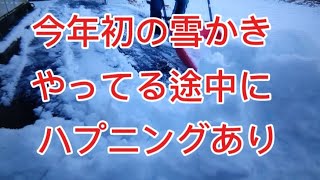 今年初の雪かきしてたらいろいろなハプニングおきた(笑)