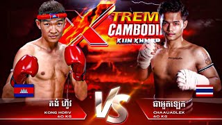 គង់ ហូវ 🇰🇭VS🇹🇭 ឆាអួតឡេក (Thai) | KONG HOV VS CHA AUDLEK | ២៤/០៨/២០២៤