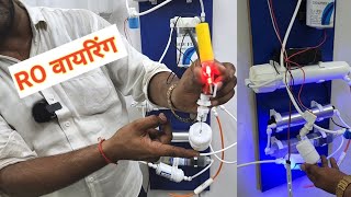 RO Purifier की वायरिंग करें अपने घर पर || RO electric System connection || Step By Step hindi