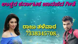 ರಾಜು ತಳೆವಾರ ನ್ಯೂ ಸಾಂಗ್ 7338345708