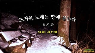 [현대시추천45] 뜨거운 노래는 땅에 묻는다./ 유치환 (낭송.김선봉/영상:개울)