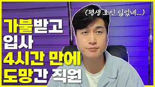 가불하고 입사한지 4시간만에 도망간 직원