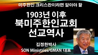 1903년 이후 미주한인교회 역사와 선교사명 - 김정한박사 (SON Ministries 대표)