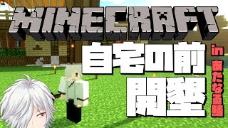 【マインクラフト】自宅の前を開墾する【#あたたかくなるマイクラ】