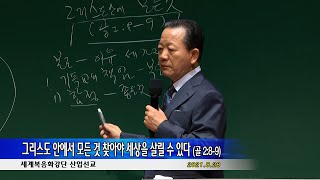 20210828 산업선교 - 그리스도 안에서 모든 것 찾아야 세상을 살릴 수 있다 (골 2:8-9)