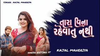 Tara vina Revatu Nathi/તારા વીના રેવાતુ નથી/કાજલ મહેરીયા/kajal Maheriya/Bewafa #gujratinewsong