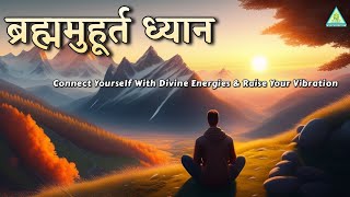 Brahma Muhurat Music Meditation - Raise Your Vibration