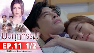 มงกุฎกรรม EP11 1/2 FULL EP | ละครช่อง8