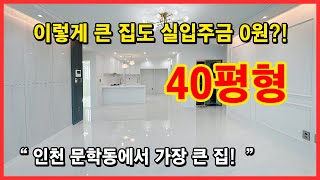 [인천신축빌라] 40평형! 이렇게 큰집도 실입주금 0원?! 내부가 정말 크게 잘 빠졌습니다! 인천 미추홀구 문학동에서 가장 큰 집은 바로 여기 인듯 합니다! [인천무입주빌라]