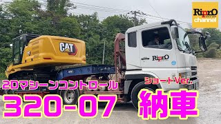 【好評シリーズ】CAT320-07新車納車に密着2021年5月【建機・重機】